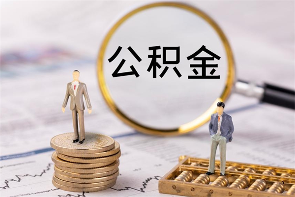 南充辞职不干了住房公积金怎么提取（辞职后不工作公积金怎么办）