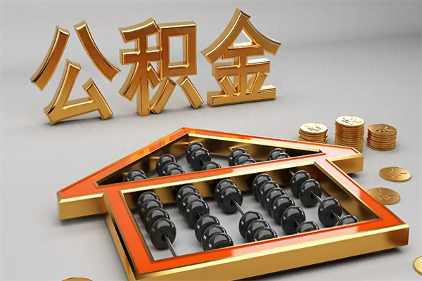 南充公积金怎么领取流程（如何领取住房公积金钱）