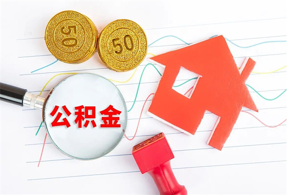 南充公积金怎么领取流程（领取公积金的办法）