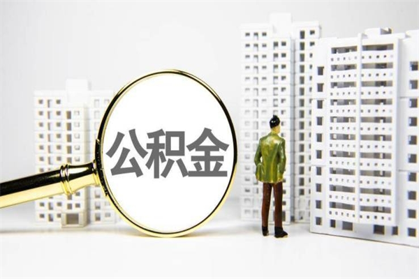 南充2024公积金提取新规（住房公积金提取2021）