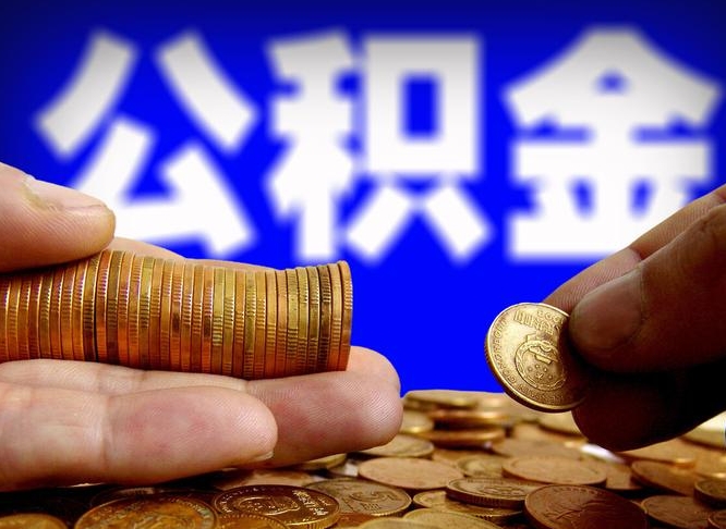 南充公积金提取中介（住房公积金提取中介）